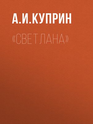 cover image of «Светлана»